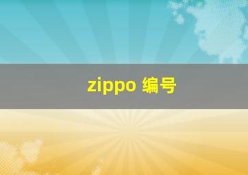 zippo 编号